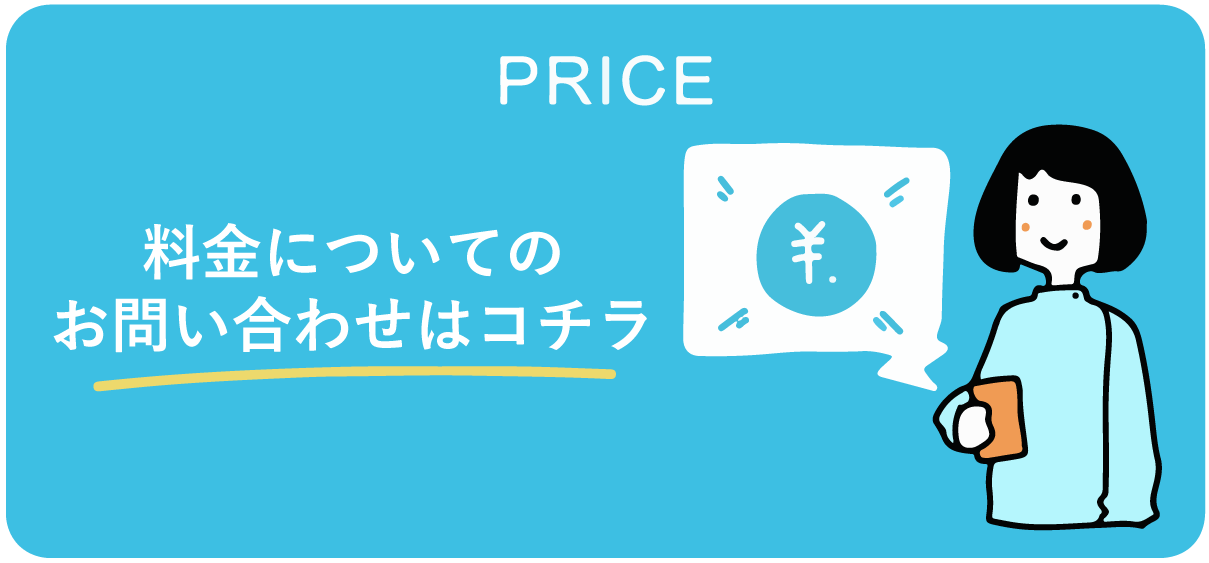 料金についての問い合わせ - 「ウェルカイゴ」