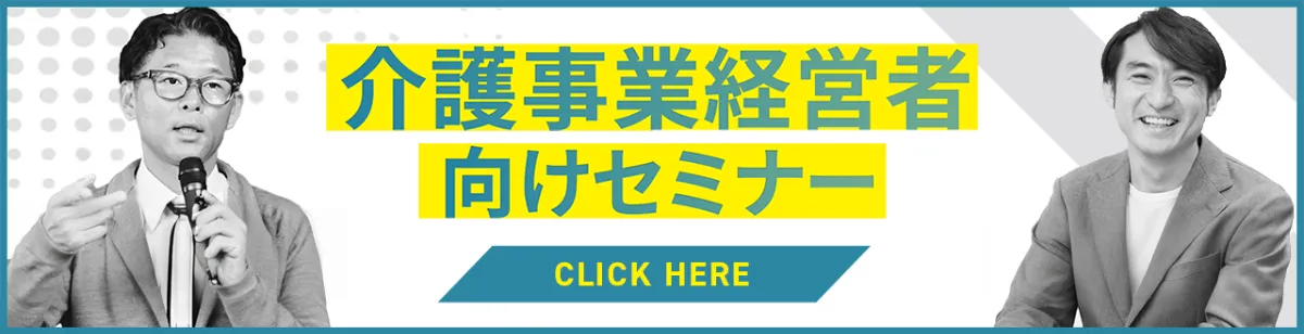介護事業経営者向け無料セミナーの詳細(PDF)
